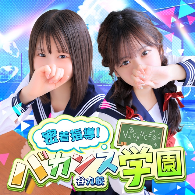 密着指導！バカンス学園 谷九校