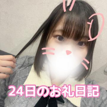 24日のお礼日記<img class="emojione" alt="💗" title=":heartpulse:" src="https://fuzoku.jp/assets/img/emojione/1f497.png"/>