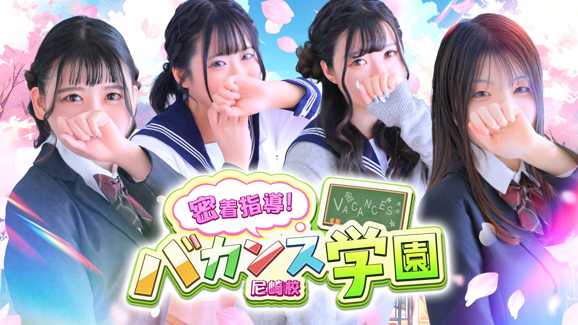 密着指導！バカンス学園 尼崎校