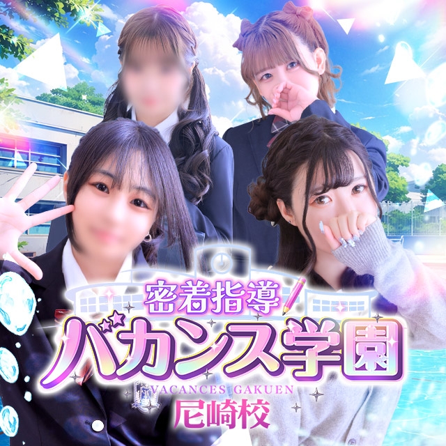 バカンス学園尼崎校（アインズグループ）
