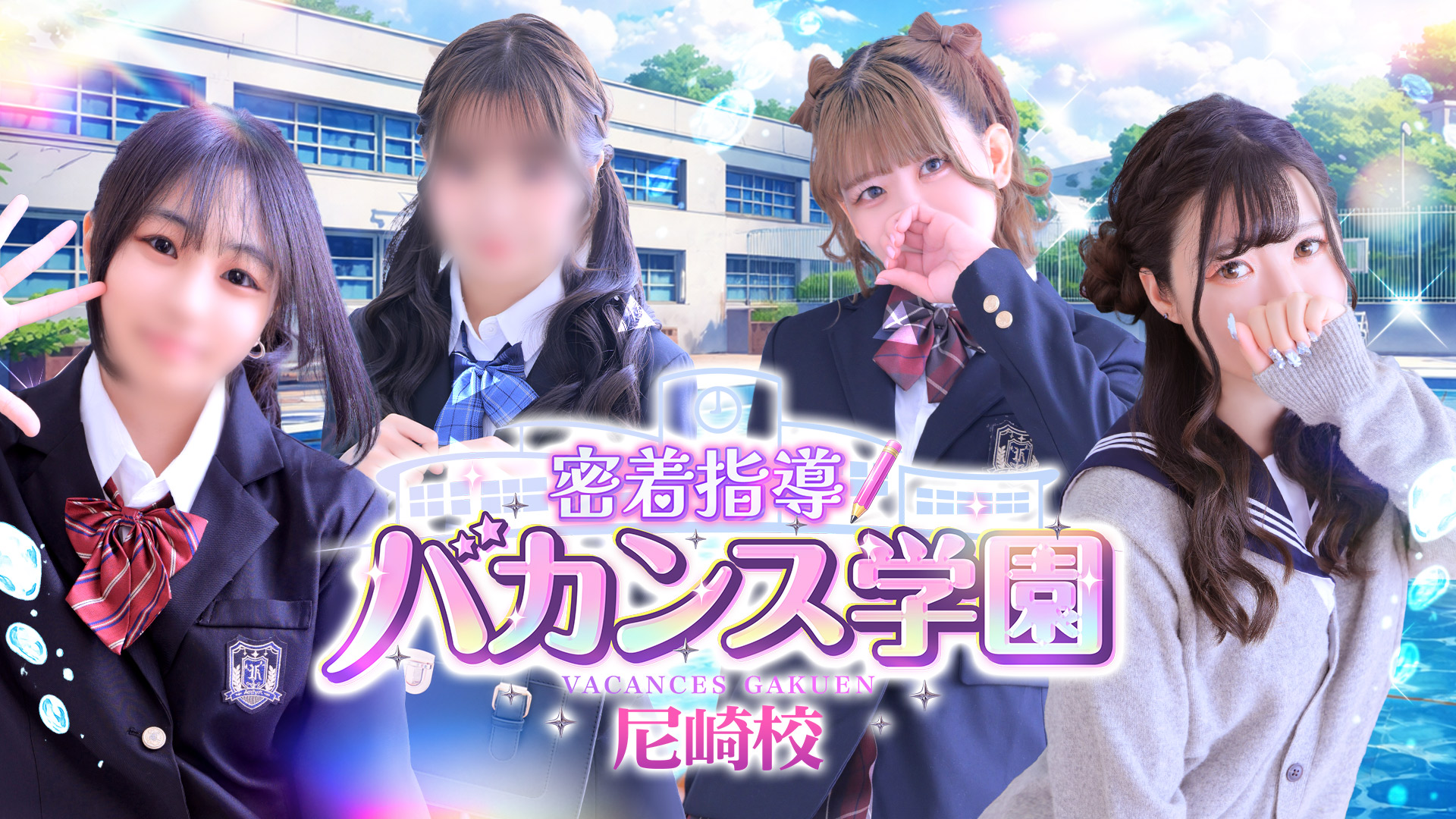 密着指導！バカンス学園 尼崎校