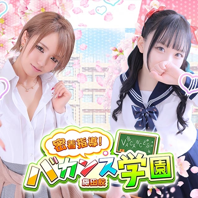 密着指導！バカンス学園 梅田校