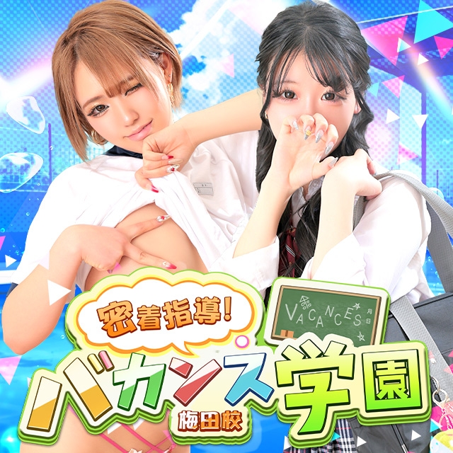 密着指導！バカンス学園 梅田校