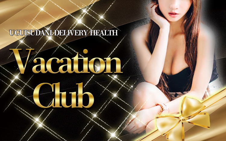 バケーションクラブ