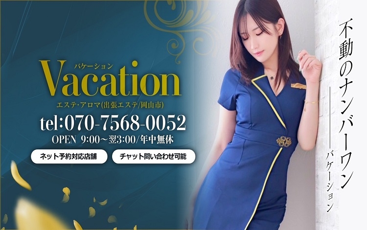 Vacation（サンライズグループ）