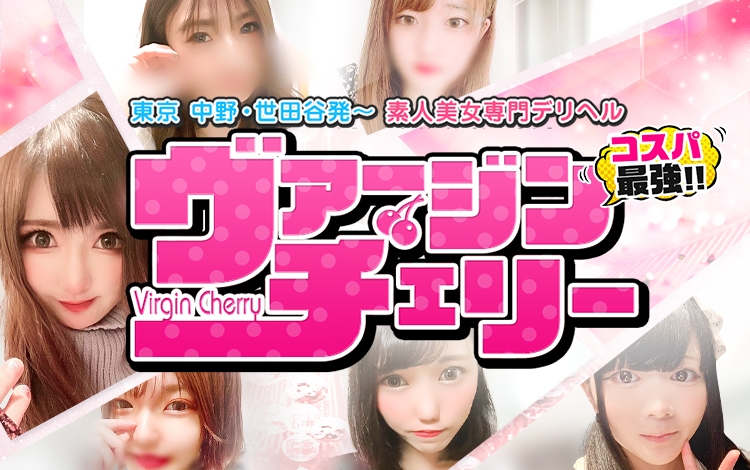 ヴァージンチェリー