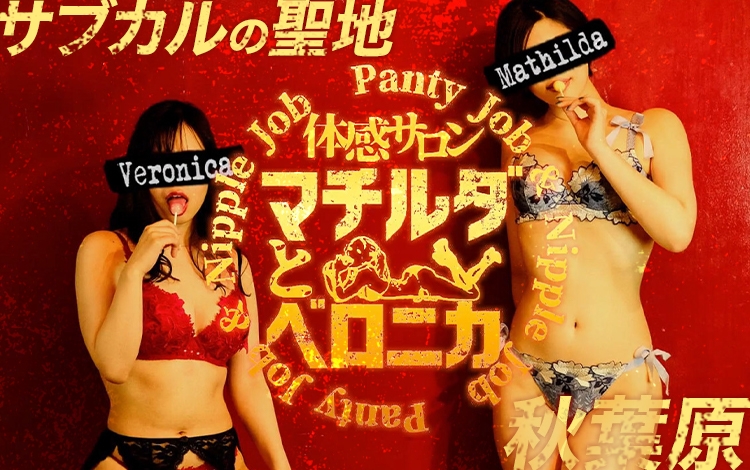 体感サロン マチルダとベロニカ