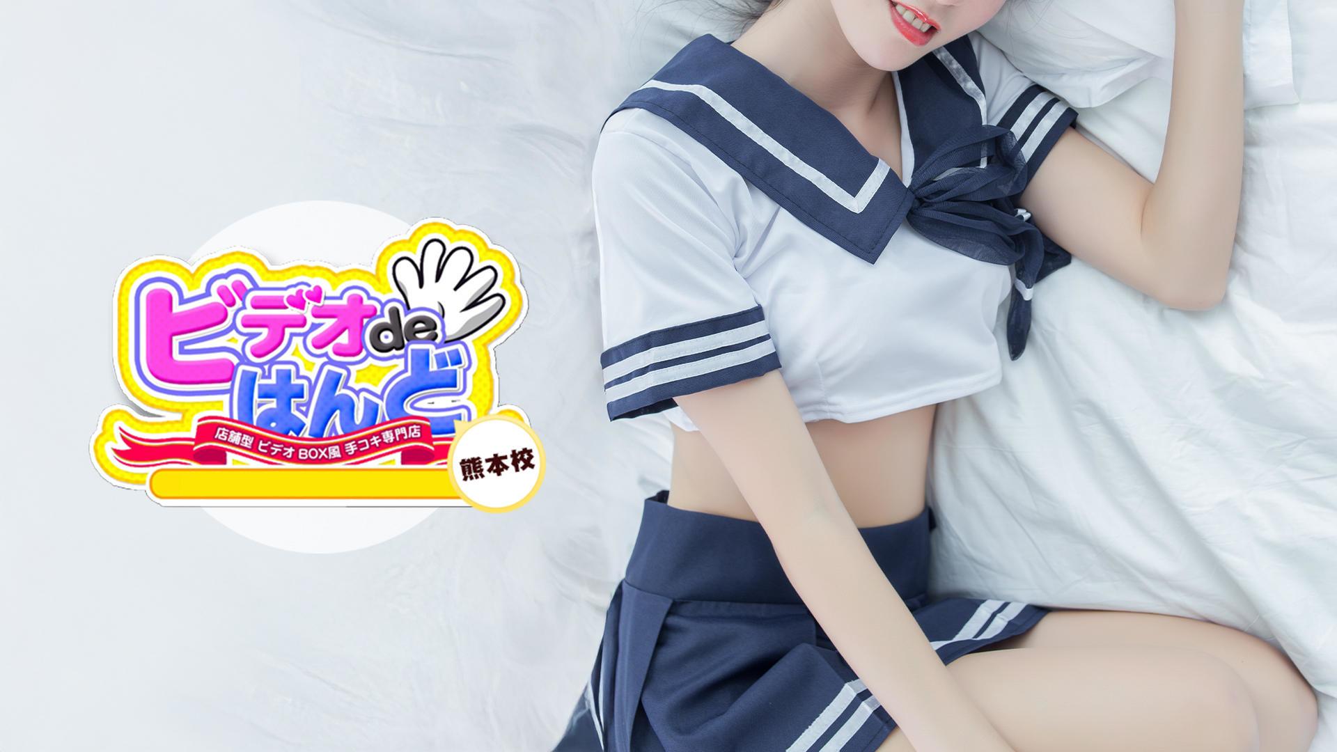 ビデオdeはんど 熊本校
