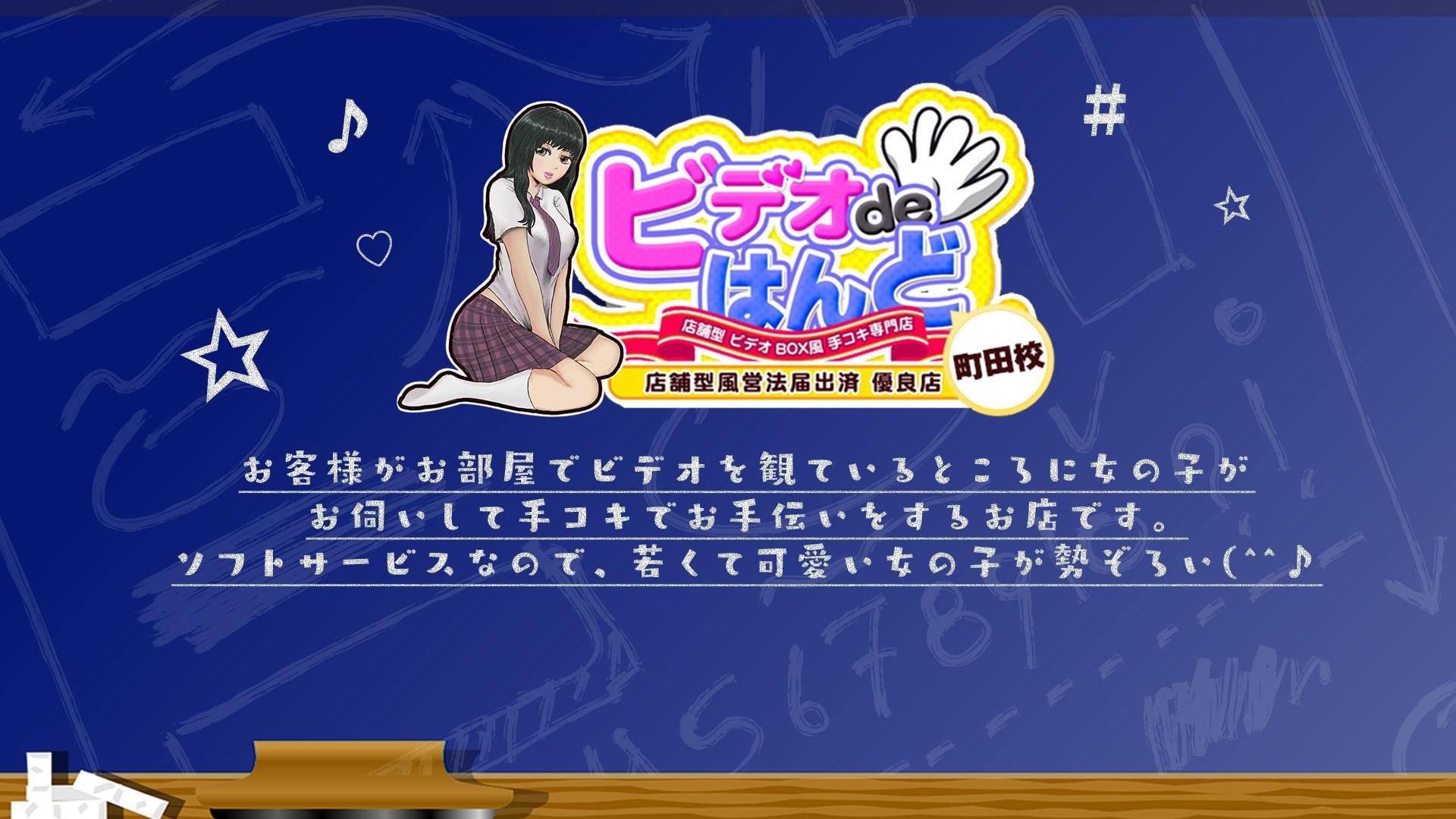 ビデオdeはんど町田校