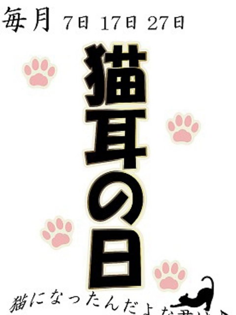 猫耳の日♪♪