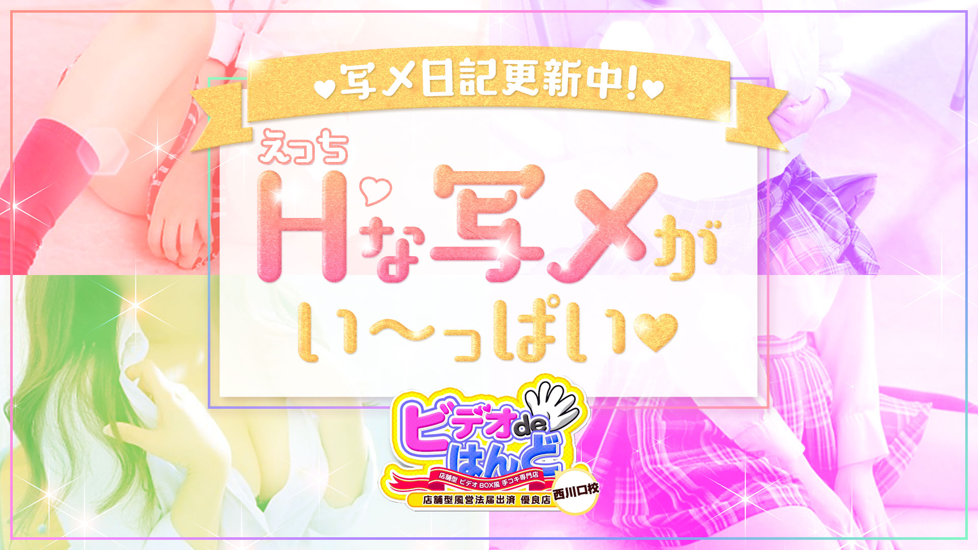 ビデオdeはんど西川口校