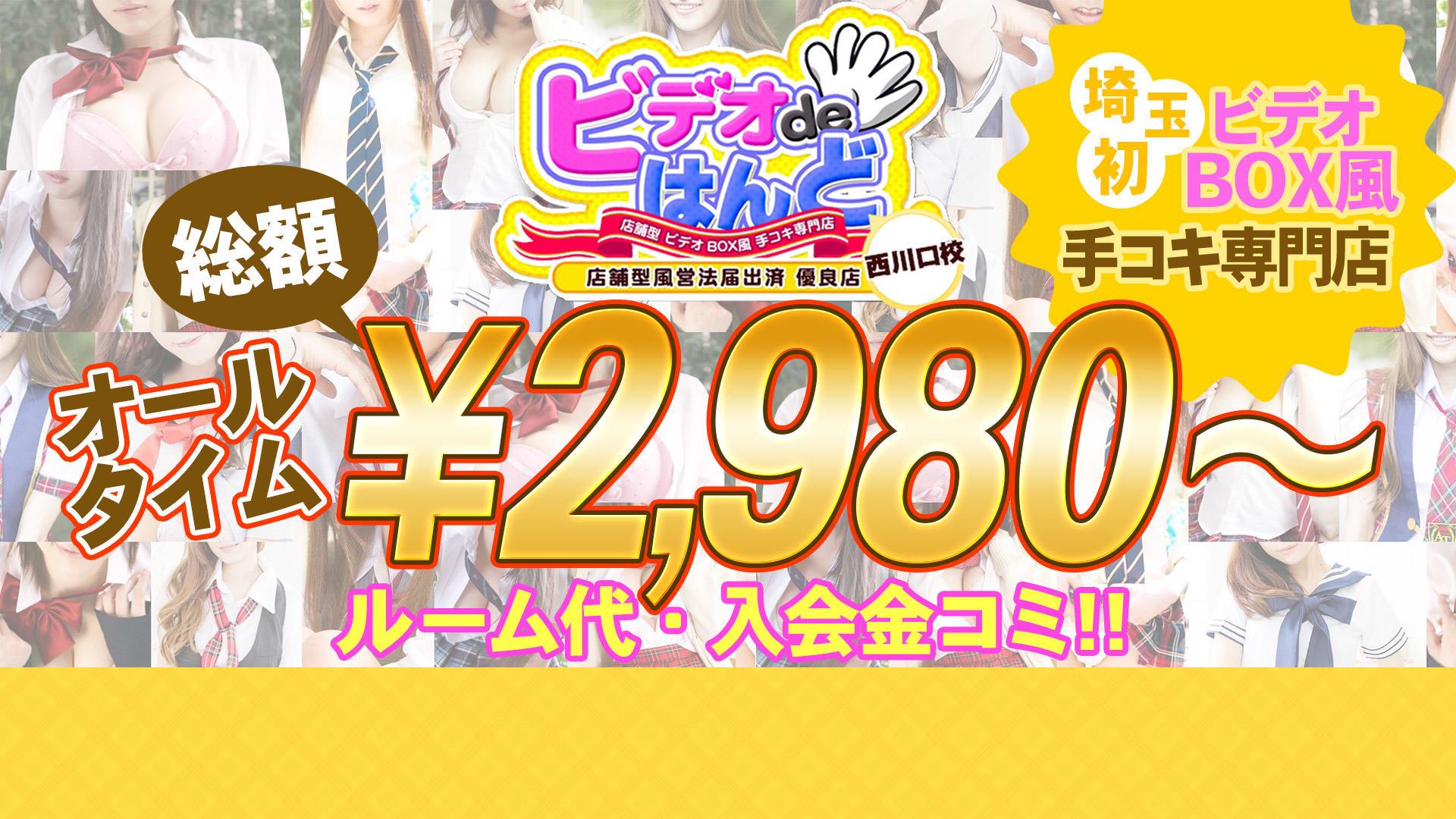 ビデオdeはんど西川口校