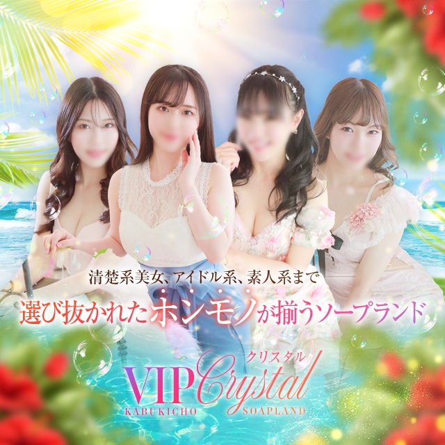 VIPクリスタル