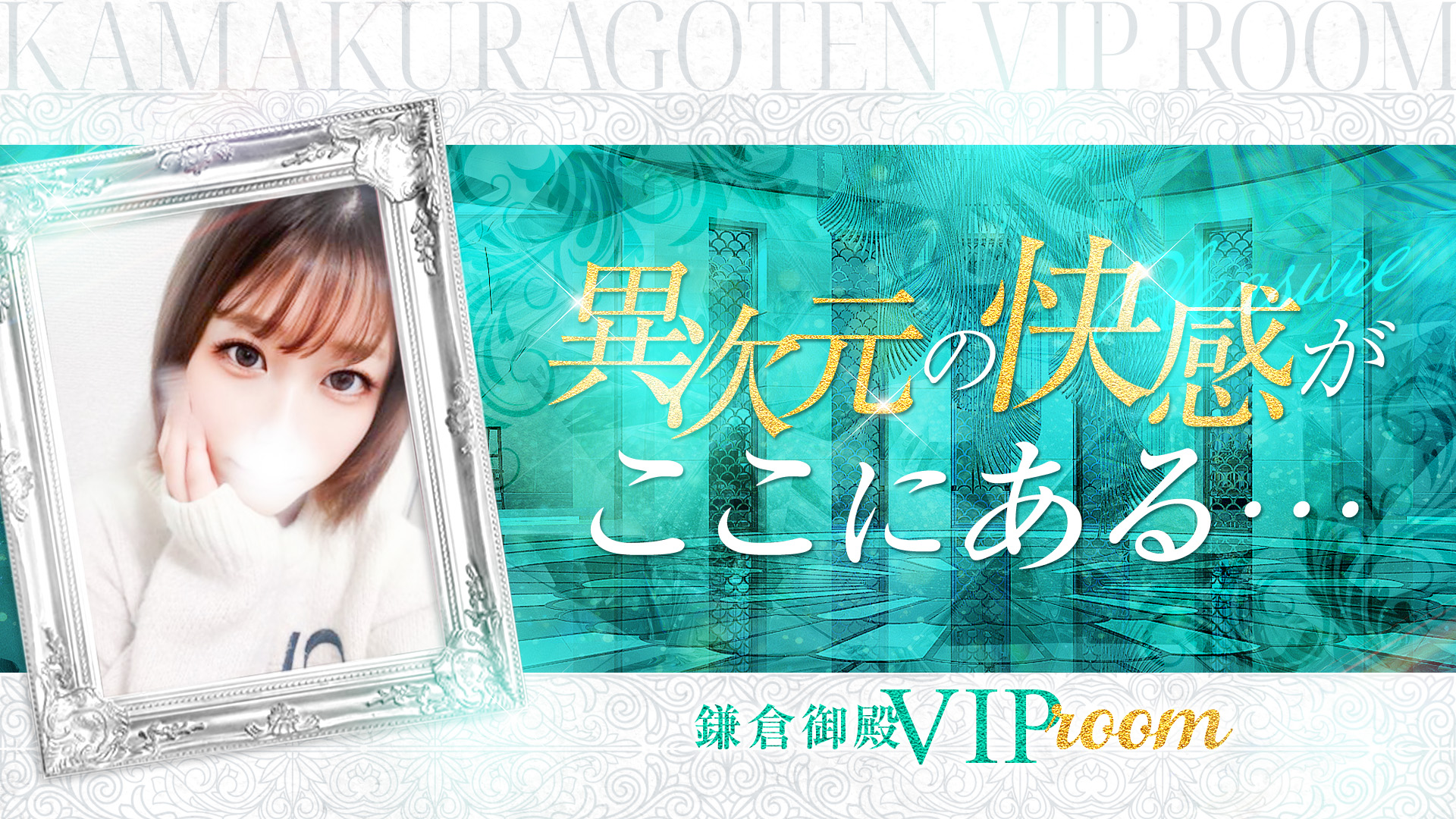 鎌倉御殿 VIP room