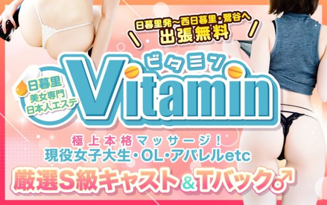 Vitamin ～ビタミン～