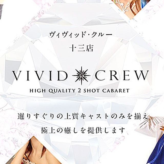 ヴィヴィッド・クルー