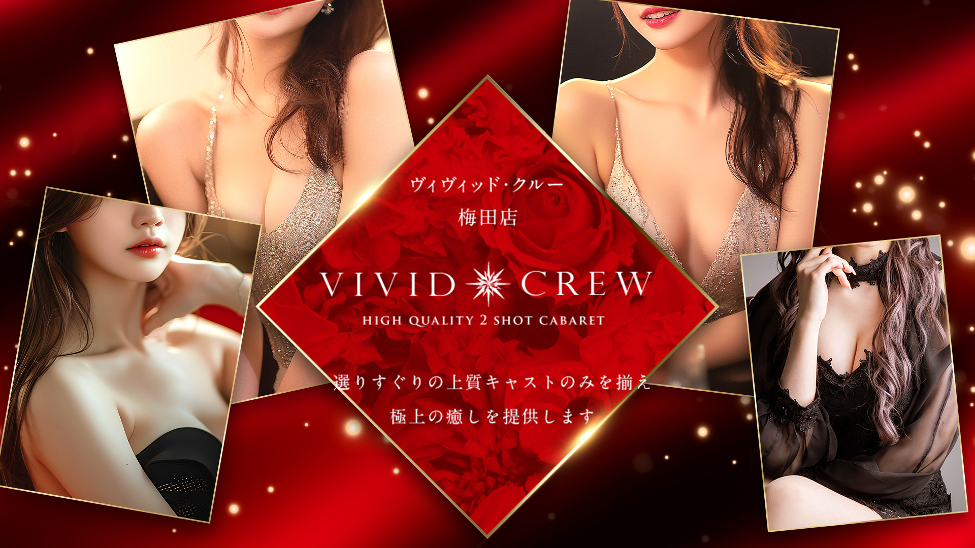 VIVID　CREW　梅田堂山店