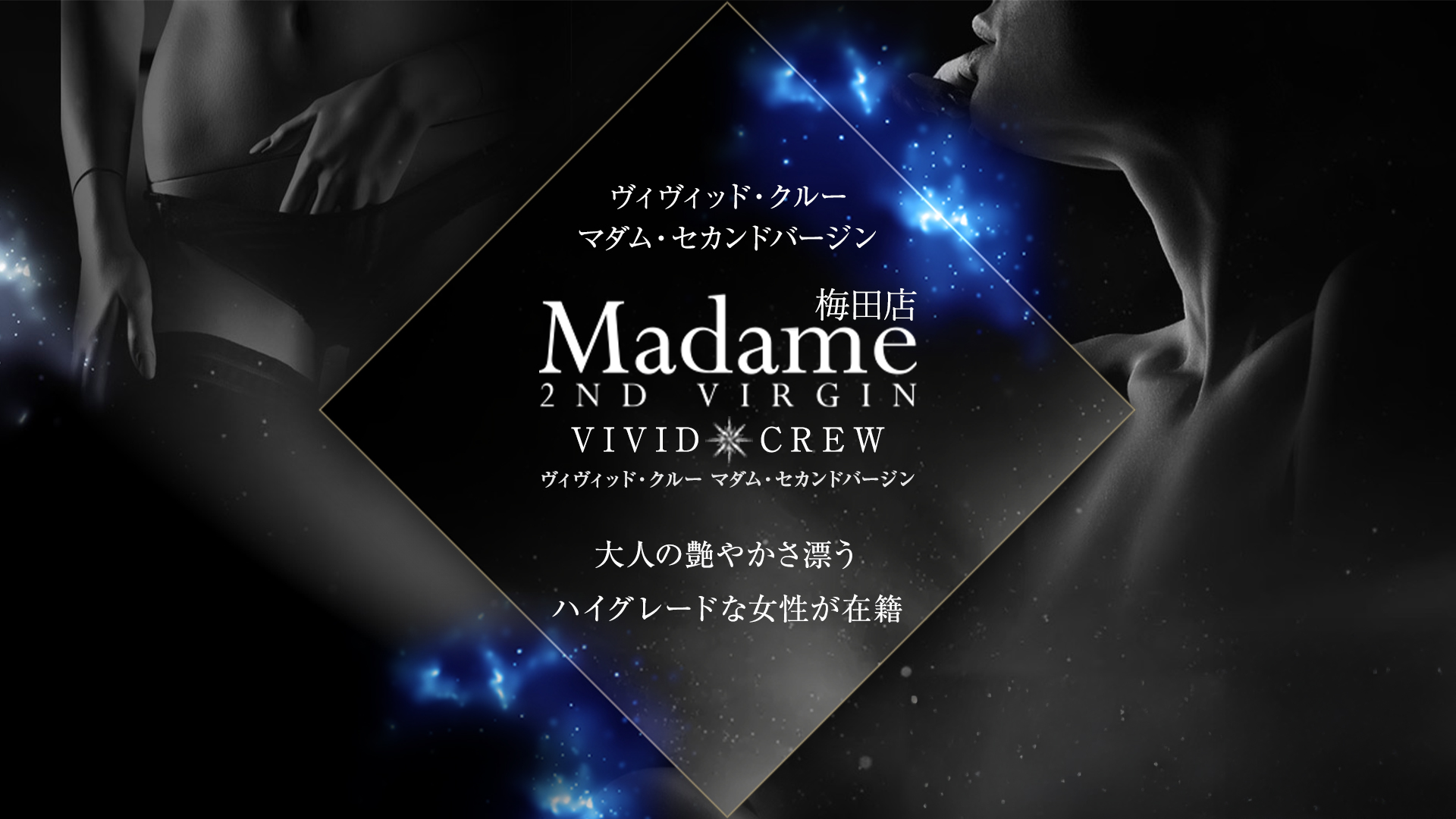 vividcrew Madame 2nd virginはなれ