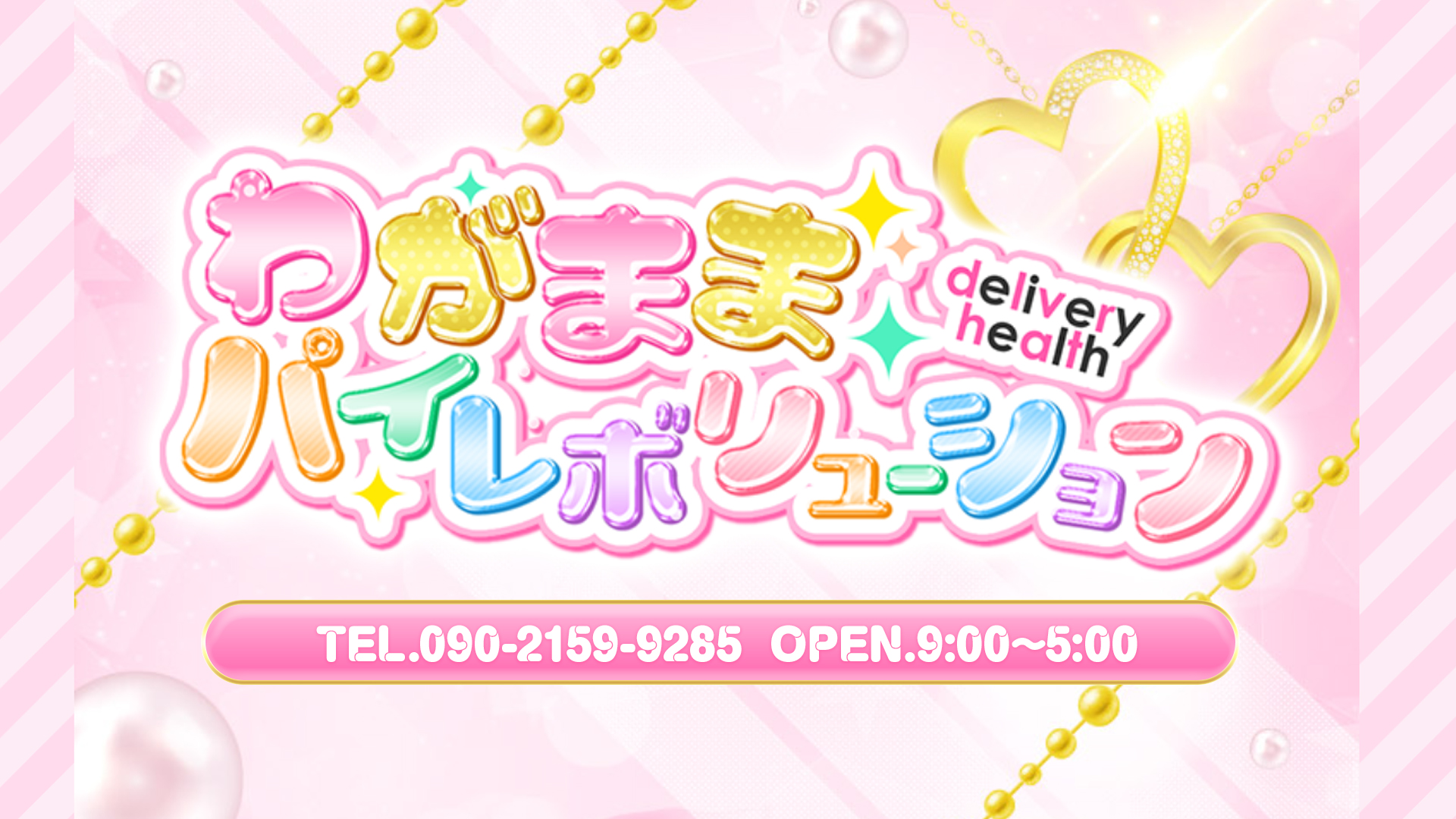 わがままパイレボリューション