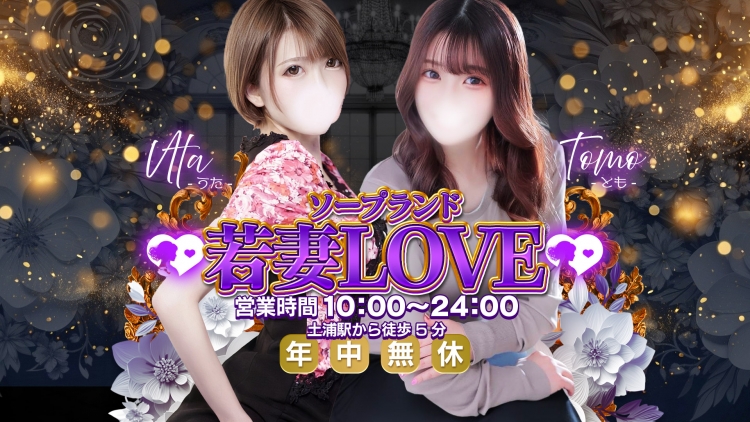 若妻LOVE