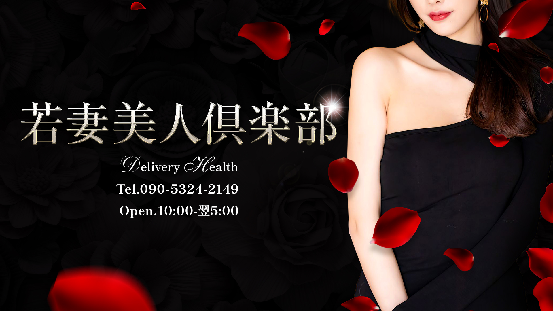 若妻美人倶楽部