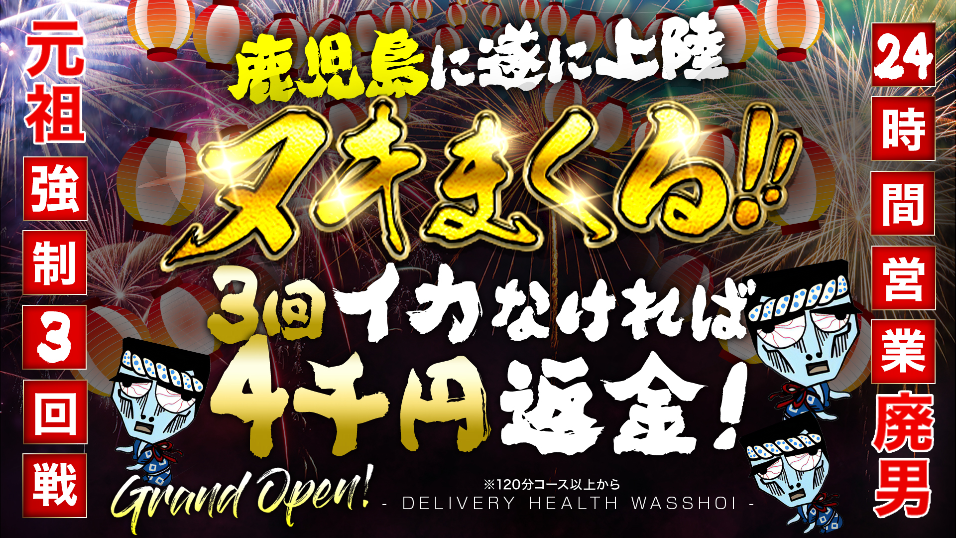 わっしょい☆元祖廃男コース鹿児島店