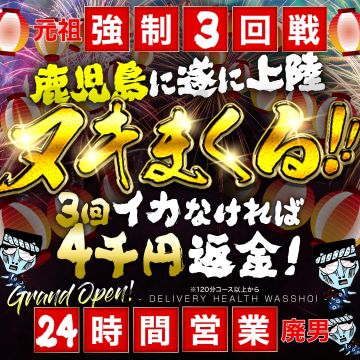 わっしょい☆元祖廃男コース鹿児島店
