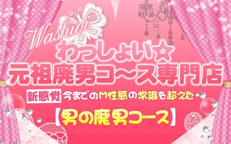 わっしょい☆元祖廃男コース専門店