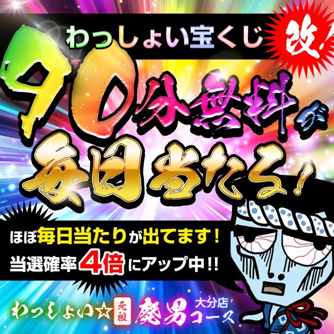 わっしょい☆元祖廃男コース大分店