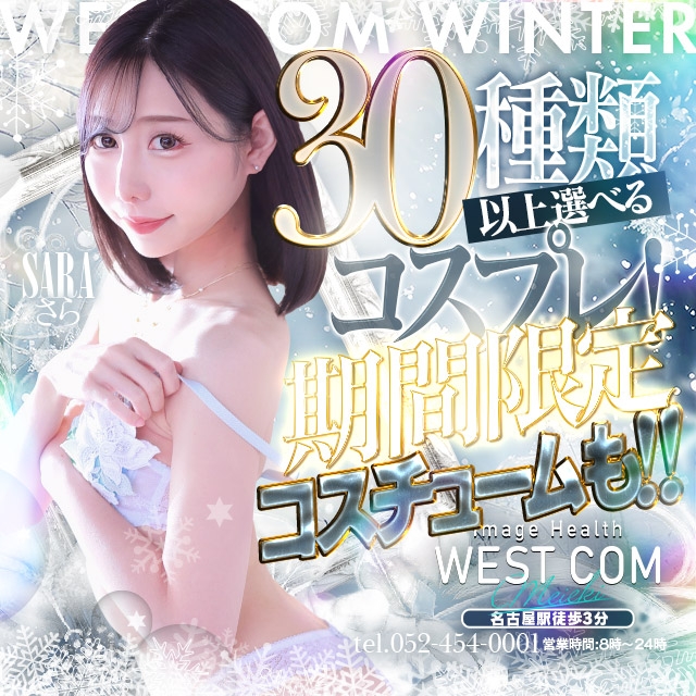 ウエスト・コム