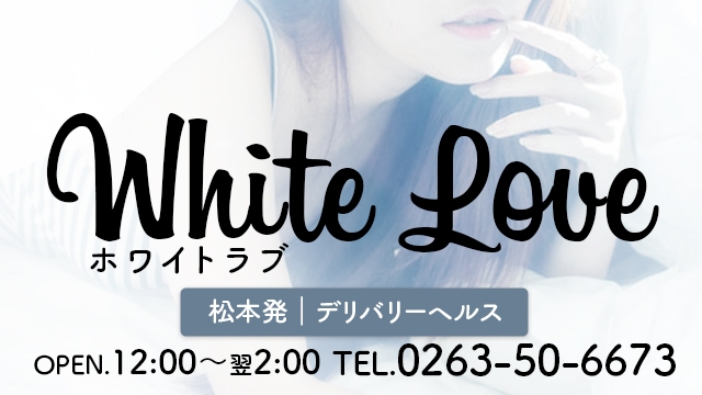 White love （ホワイトラブ）