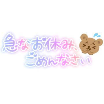 <img class="emojione" alt="🙇" title=":person_bowing:" src="https://fuzoku.jp/assets/img/emojione/1f647.png"/>‍<img class="emojione" alt="♀️" title=":female_sign:" src="https://fuzoku.jp/assets/img/emojione/2640.png"/>お休みします<img class="emojione" alt="🙇" title=":person_bowing:" src="https://fuzoku.jp/assets/img/emojione/1f647.png"/>‍<img class="emojione" alt="♀️" title=":female_sign:" src="https://fuzoku.jp/assets/img/emojione/2640.png"/>