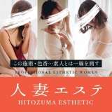 人妻エステ