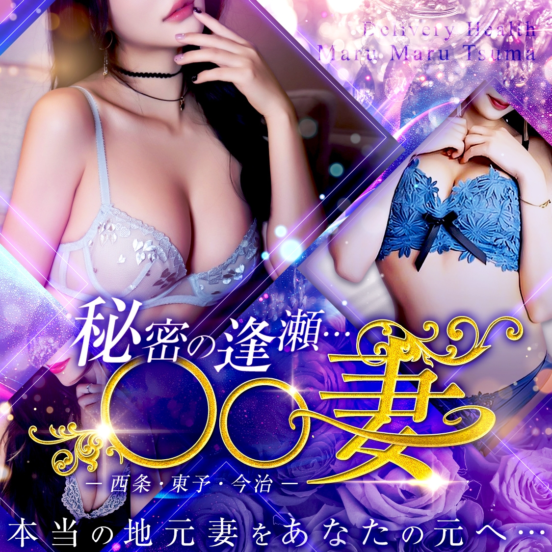 秘密の逢瀬&hellip; 〇〇妻(西条・東予・今治)