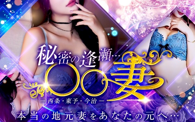 秘密の逢瀬… 〇〇妻(西条・東予・今治)