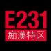 E231 痴漢特区