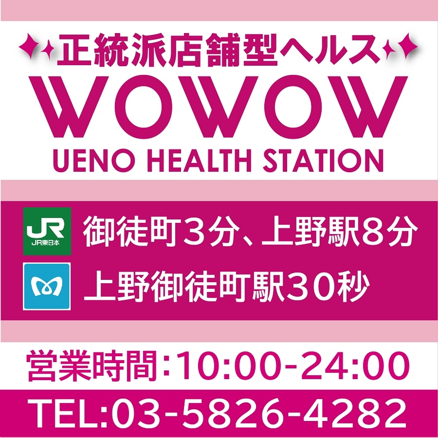 113-0034 人気 東京都文京区湯島3丁目391 武南ビル5f 店舗型マット&ヘルス ワウワウ上野ヘルスwowow ueno health station