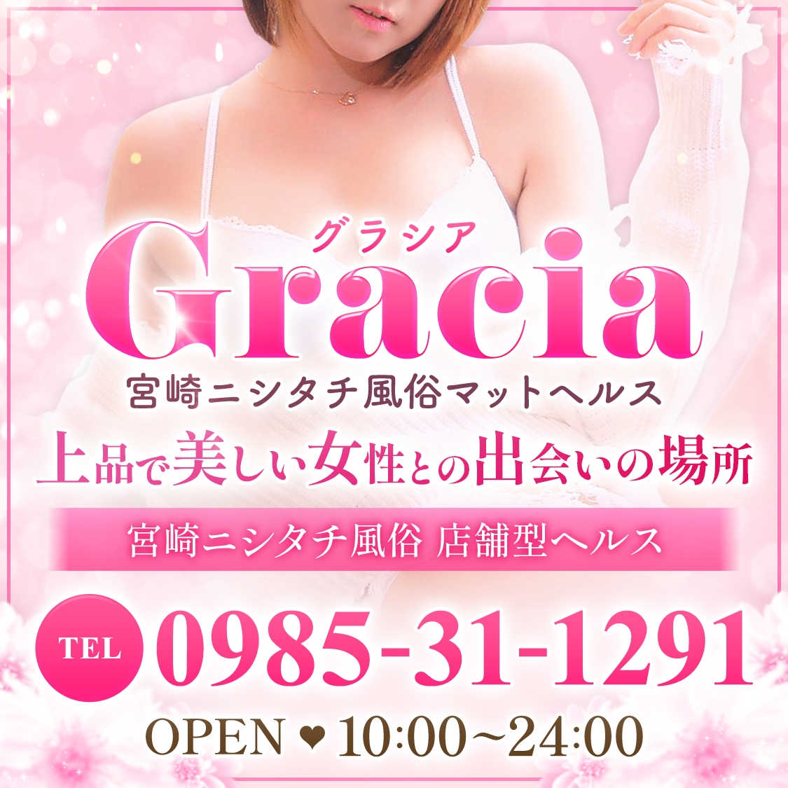 宮崎ニシタチ風俗マットヘルスGracia-グラシア-
