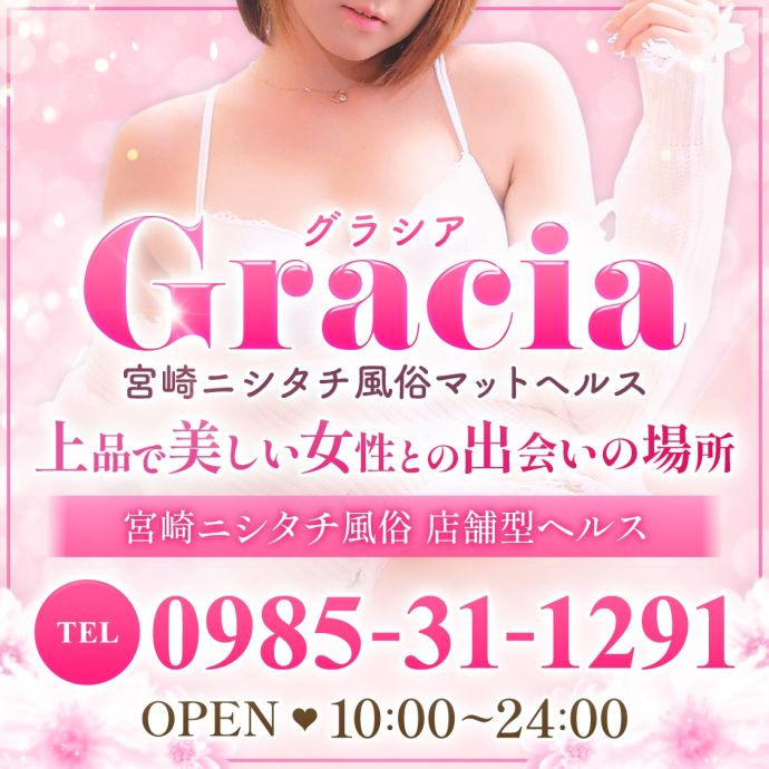 宮崎ニシタチ風俗マットヘルスGracia-グラシア-