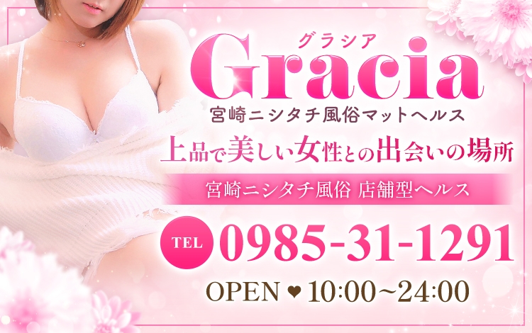 宮崎ニシタチ風俗マットヘルスGracia-グラシア-