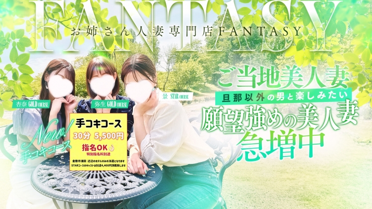 お姉さん人妻専門店FANTASY