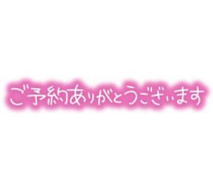 ご予約<img class="emojione" alt="❣️" title=":heart_exclamation:" src="https://fuzoku.jp/assets/img/emojione/2763.png"/>