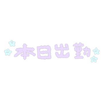 おはようございます<img class="emojione" alt="😊" title=":blush:" src="https://fuzoku.jp/assets/img/emojione/1f60a.png"/>