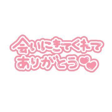 今日のお礼<img class="emojione" alt="✨" title=":sparkles:" src="https://fuzoku.jp/assets/img/emojione/2728.png"/>