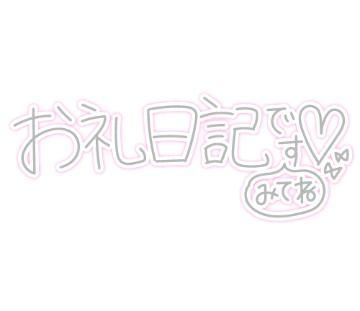 今日のお礼<img class="emojione" alt="✨" title=":sparkles:" src="https://fuzoku.jp/assets/img/emojione/2728.png"/>
