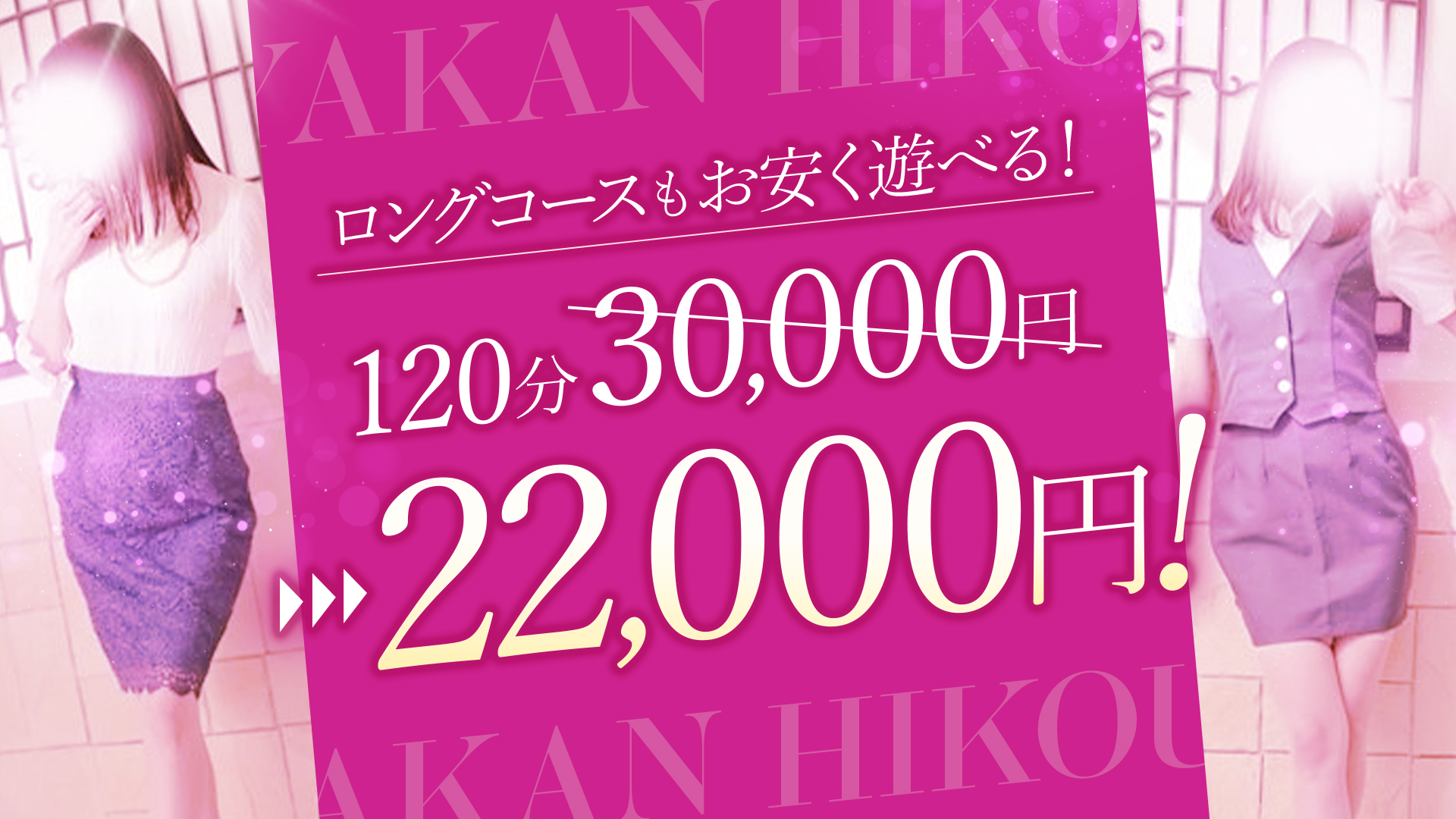 夜間飛行 60分￥10,000