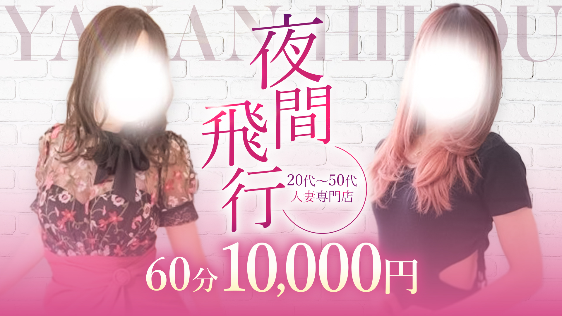 夜間飛行 60分￥10,000