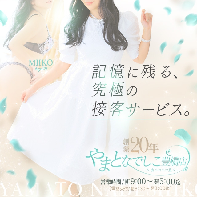 やまとなでしこ豊橋店～人妻エロエロ星人～