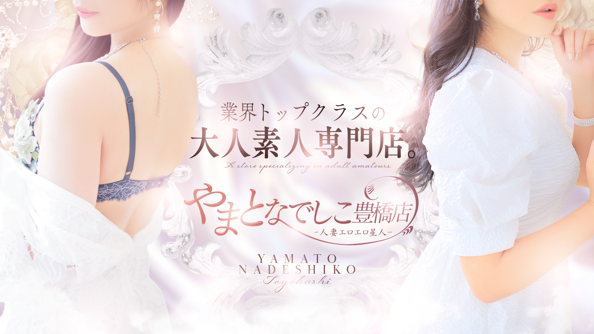 やまとなでしこ豊橋店～人妻エロエロ星人～