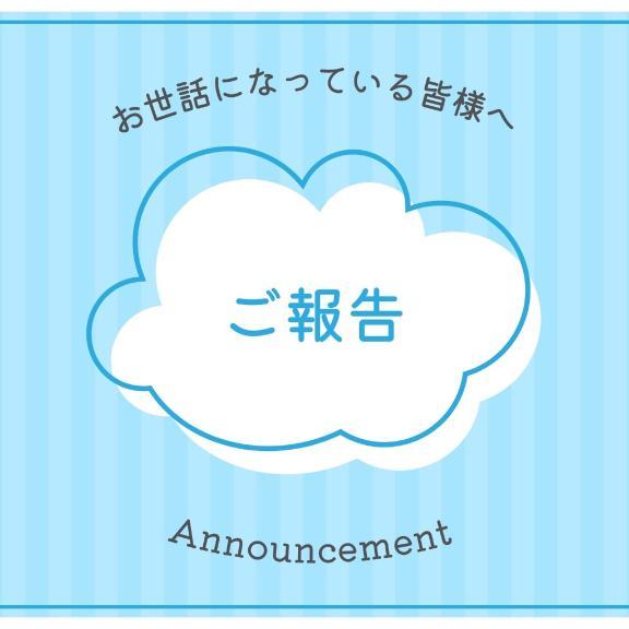 報告☆